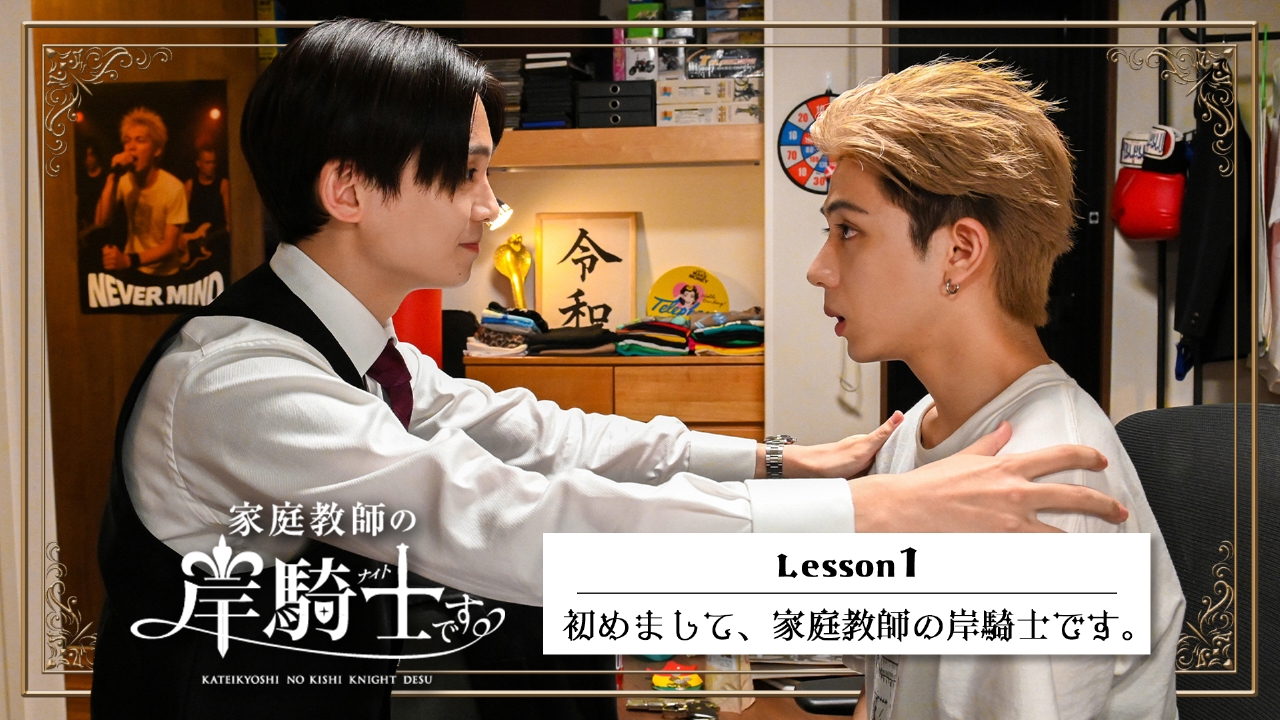 Lesson1「初めまして、家庭教師の岸騎士です。」