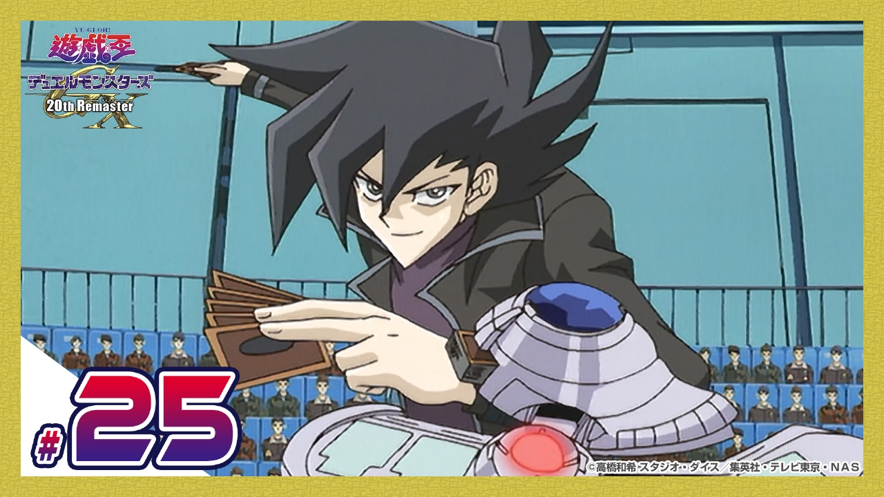 第25話 VS（バーサス）万丈目サンダー（前編）アームドドラゴンの脅威