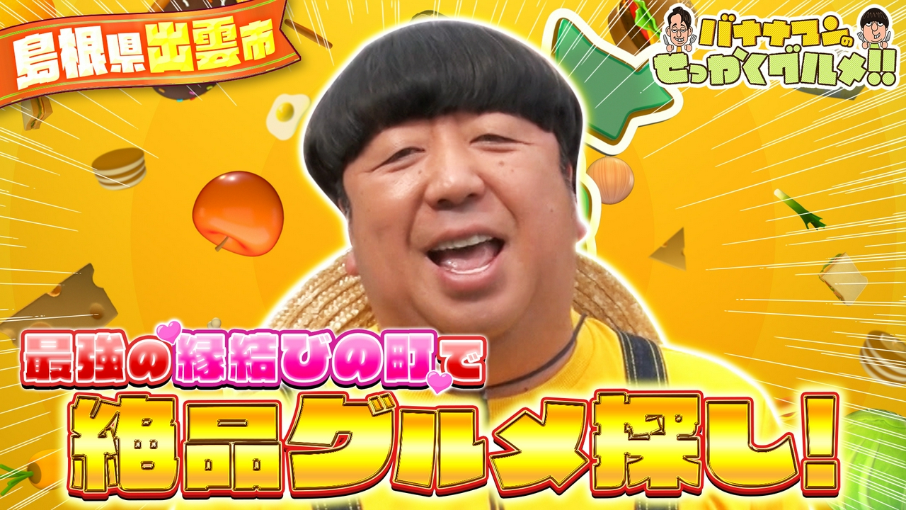 日村は縁結びの町・島根県出雲へ！