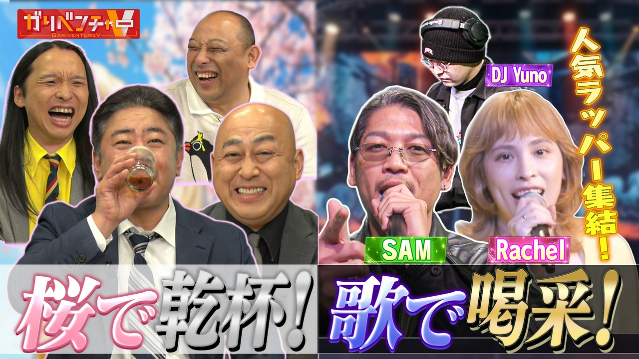 第2回『社ラップ』SPライブ前半戦！＆花見で一杯！遠くから桜スポット！