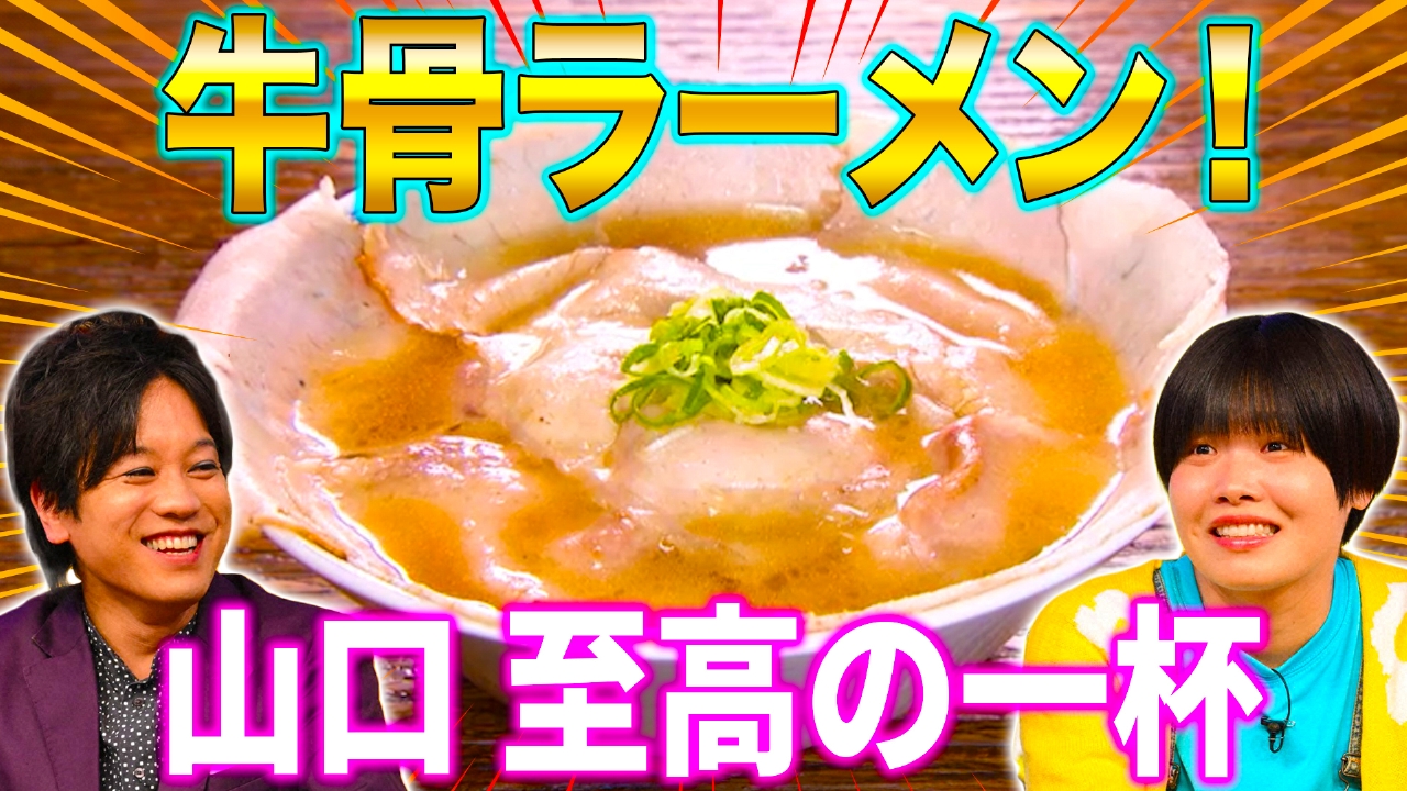山口牛骨ラーメン＆群馬こんにゃく王国の謎
