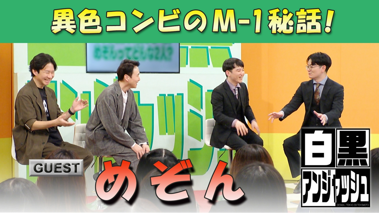 ゲスト「めぞん」異色コンビのM-1秘話