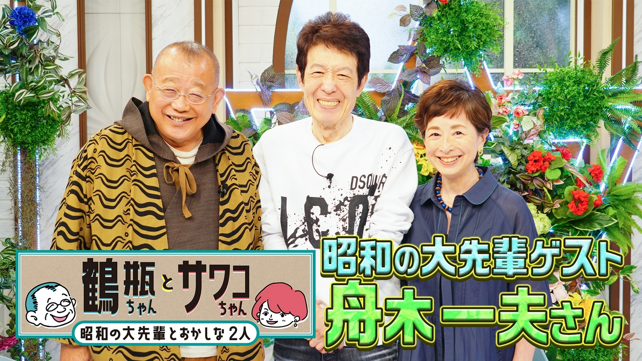 【#67 歌手・舟木一夫】