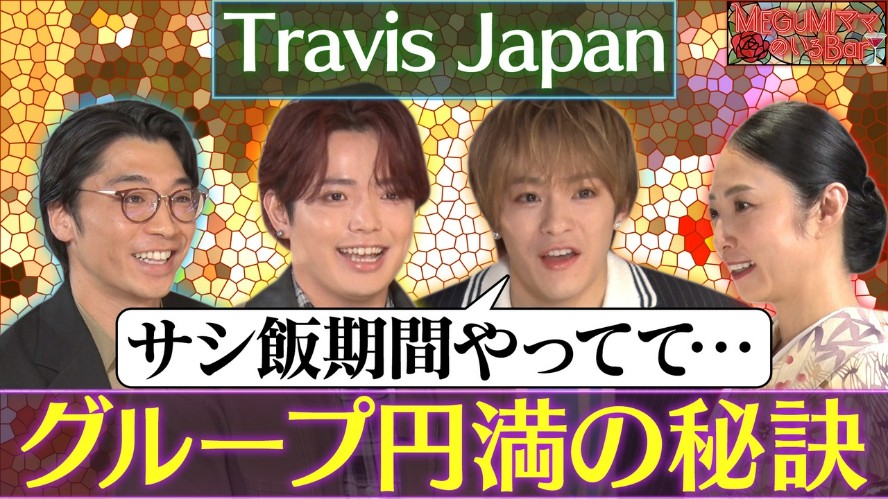 Travis Japan吉澤＆松倉来店