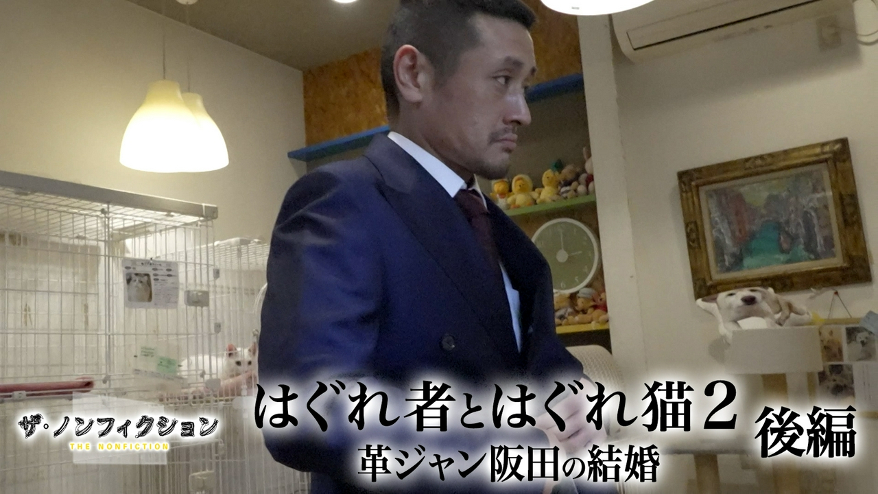 はぐれ者とはぐれ猫2 後編 ～革ジャン阪田の結婚～