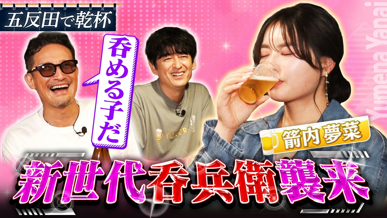 箭内夢菜と五反田で乾杯！