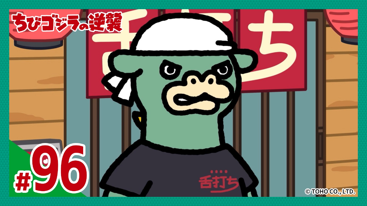 第96話「中華そば舌打ち」