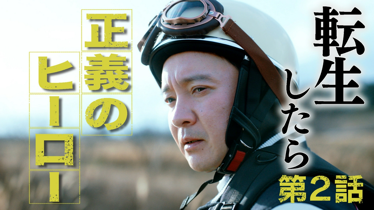 2話 “前世の事件”に新事実…!?