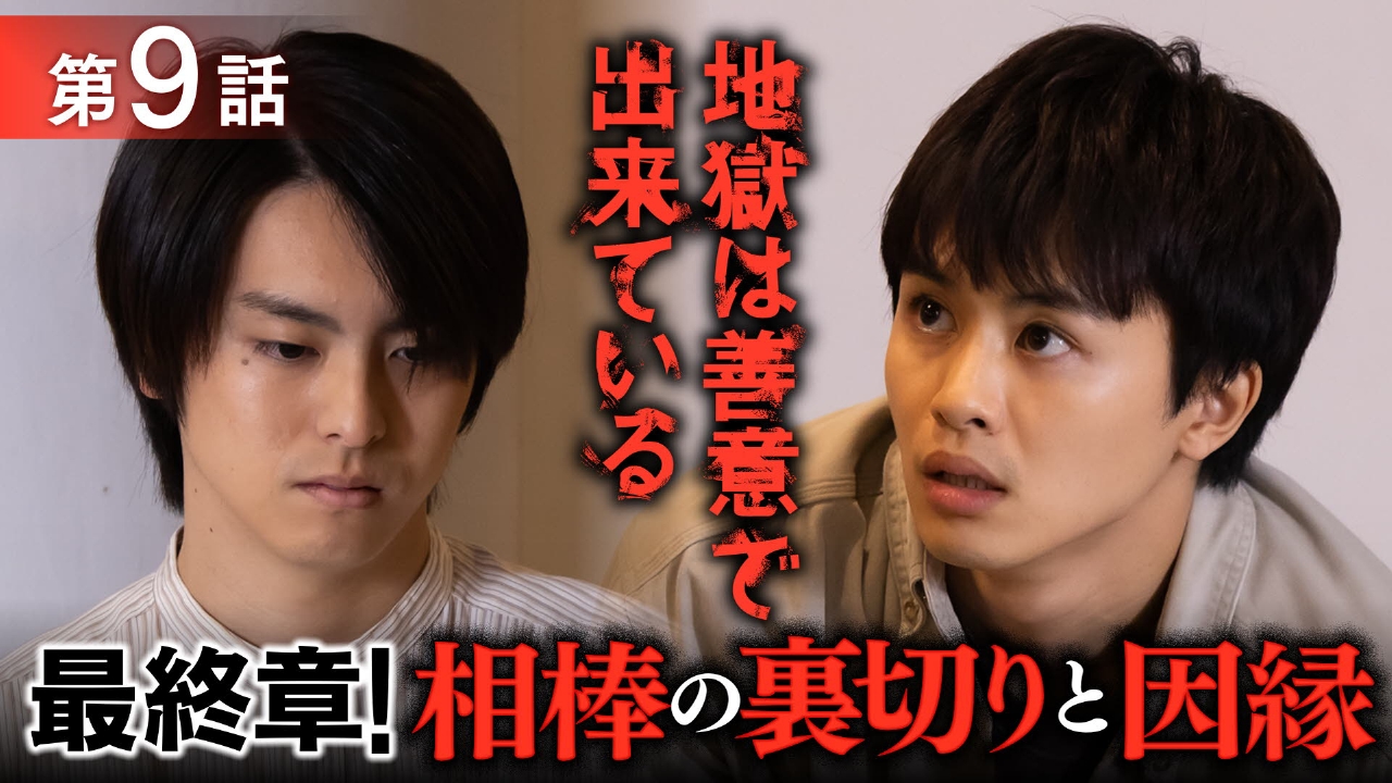 #9 最終章！仲間の正体と裏切りの果て