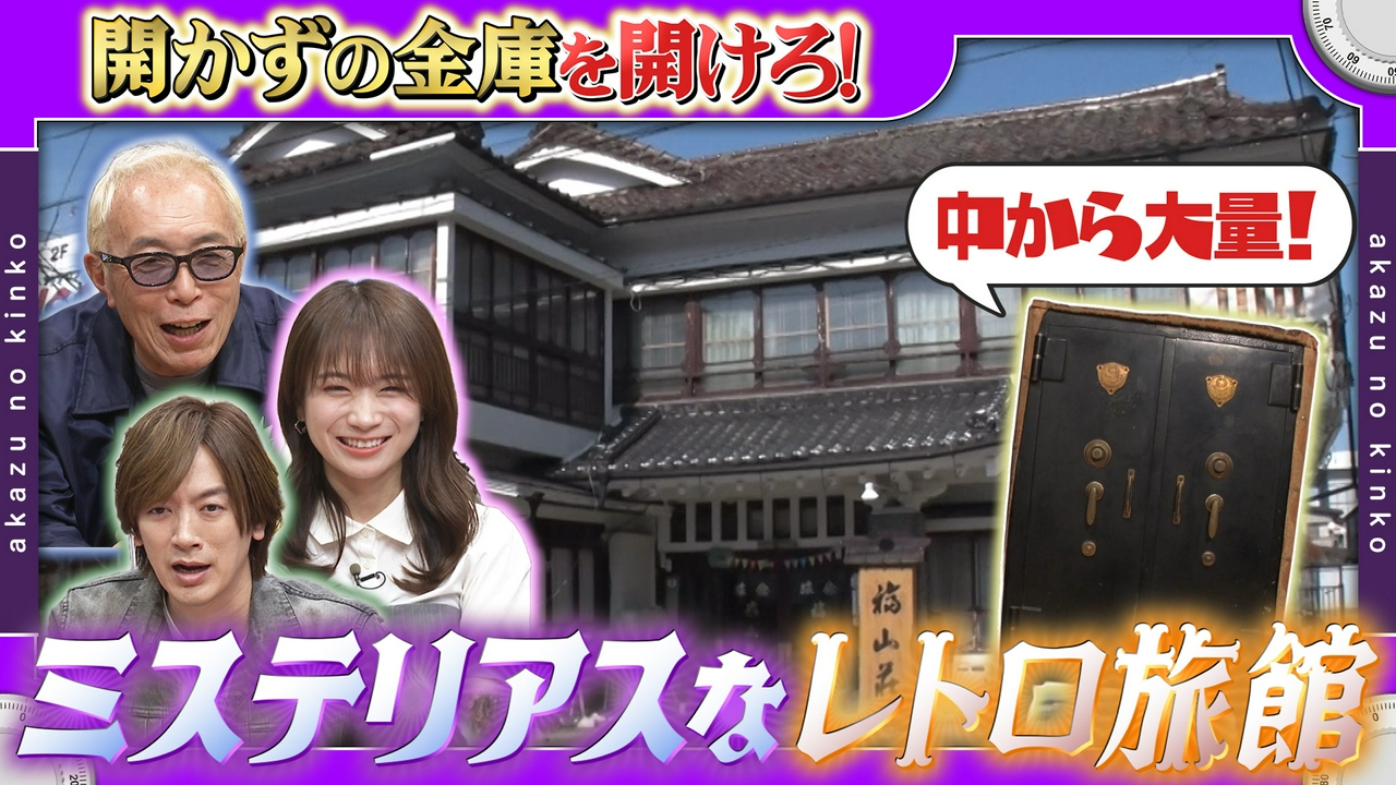 ついにゴールへ！東海道一番のお宝＆開かずの金庫