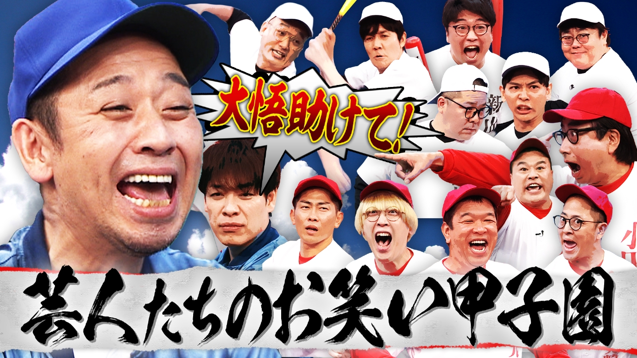 人気芸人たちが笑いで競い合う…“お笑い甲子園”開幕!大悟&川島が爆笑ダジャレ対決!