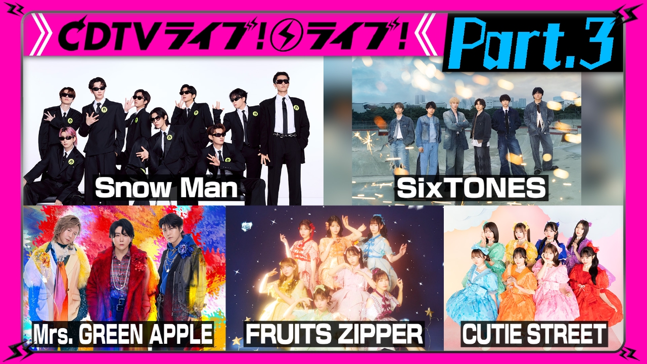 【Part.3】夏ぜんぶ盛り3時間SP★Snow Man★SixTONES★FRUITS ZIPPER★ILLIT★緑黄色社会★アイナ・ジ・エンド