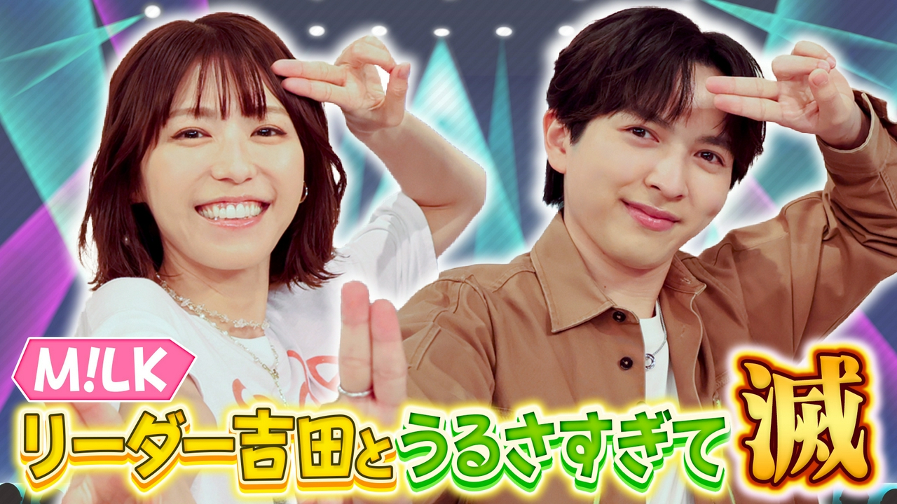 私生活が謎すぎるM!LKリーダー吉田仁人に若槻がうるさく切り込む！