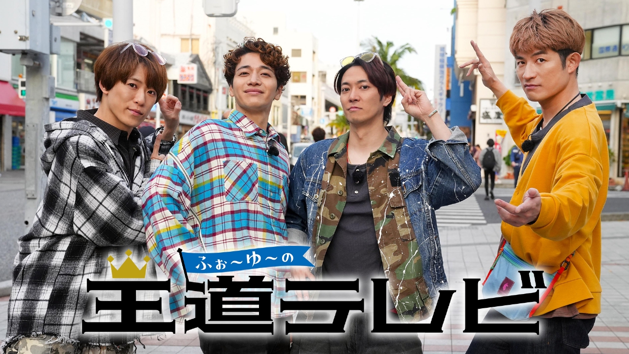 イケめんそ～れ！大人の冬休みin沖縄