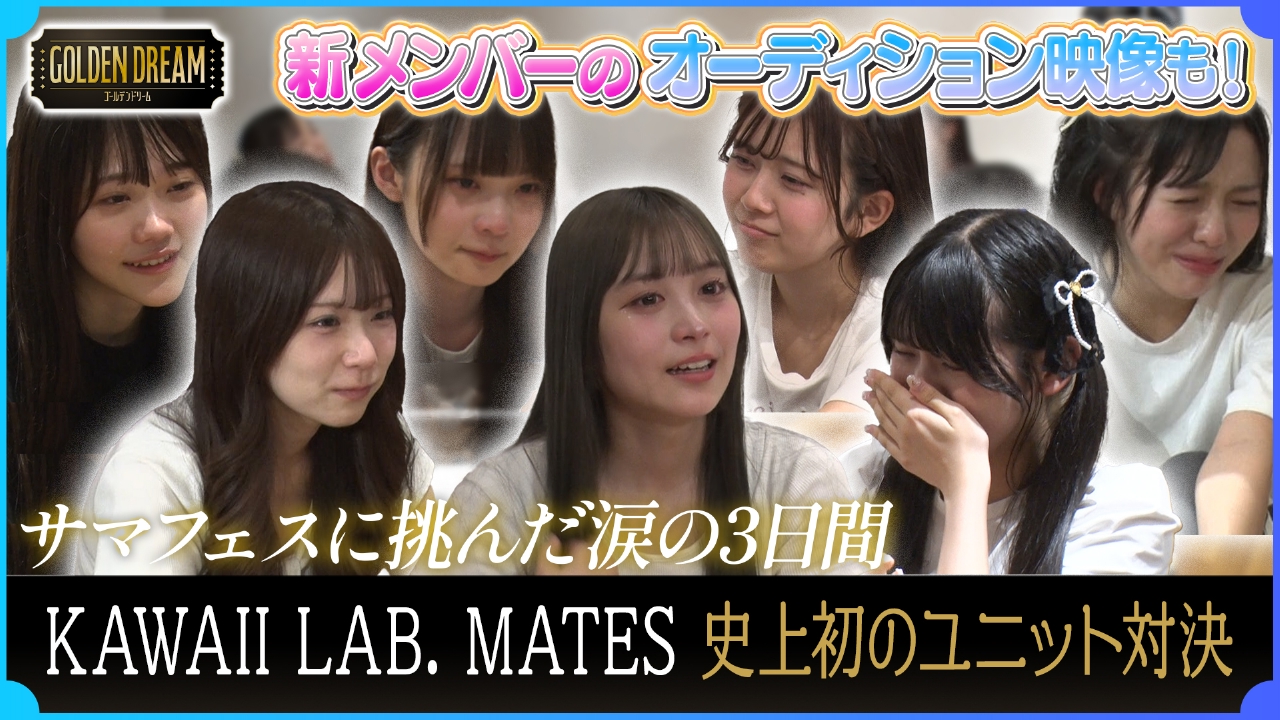 メンバー全員が涙…KAWAII LAB. MATES史上初のユニット対決 【サマフェスまでの3日間 完全ドキュメント】