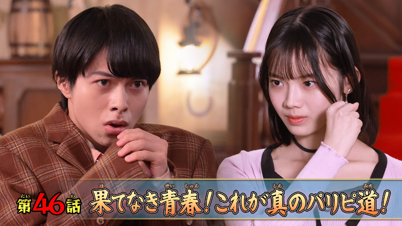 第46話「果てなき青春！これが真のパリピ道！」