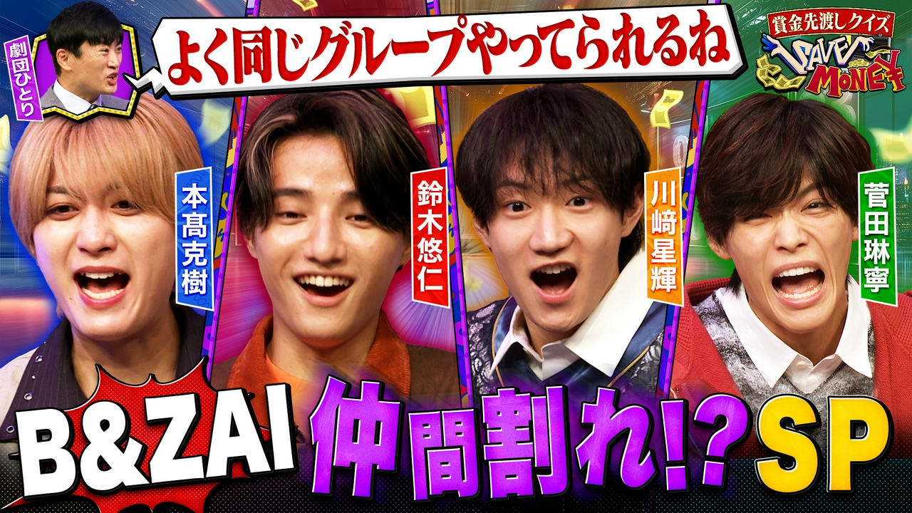 ＃２５ B＆ZAI仲間割れ！？SP【これ調べてる人何歳？検索履歴クイズ】【「夫婦の共働き世帯割合ランキング」東京は何位？】B＆ZAIの４人が直接対決！