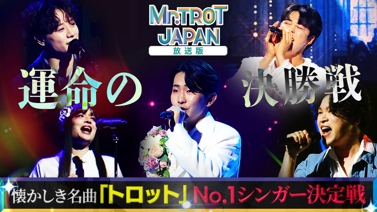 「ミスタートロットジャパン」 ＃12