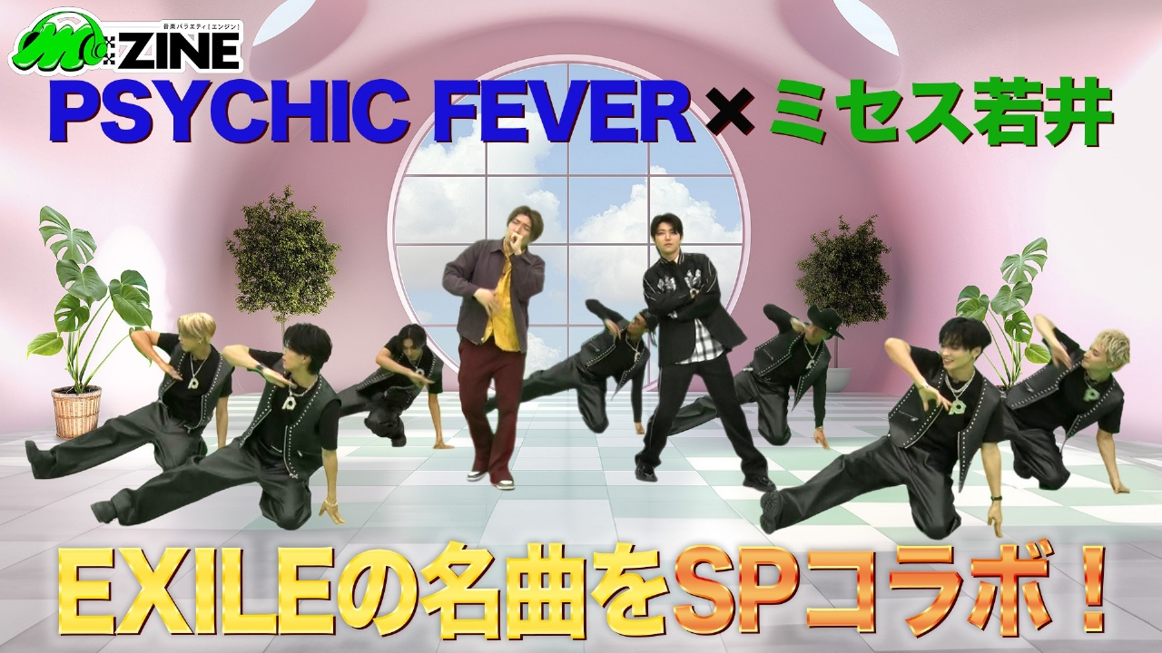 LDH発のグローバルボーイズグループ PSYCHIC FEVERの魅力を深掘り！