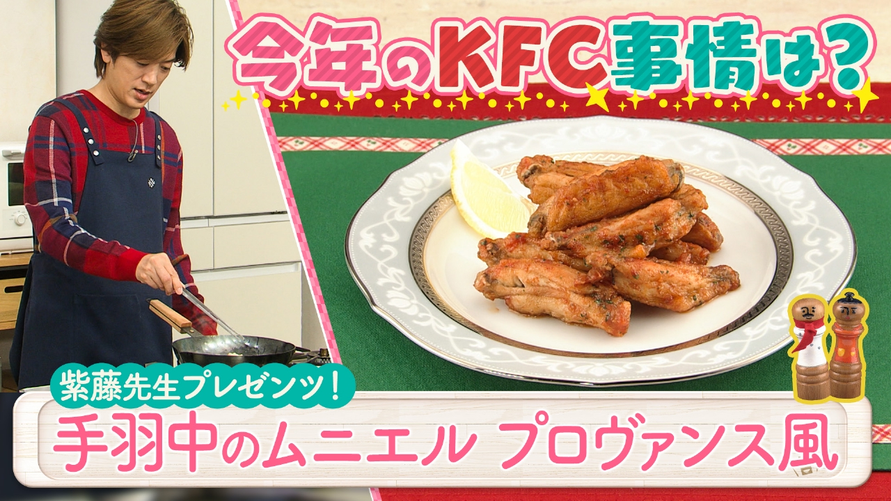 先生のイチオシ！手羽中のムニエル