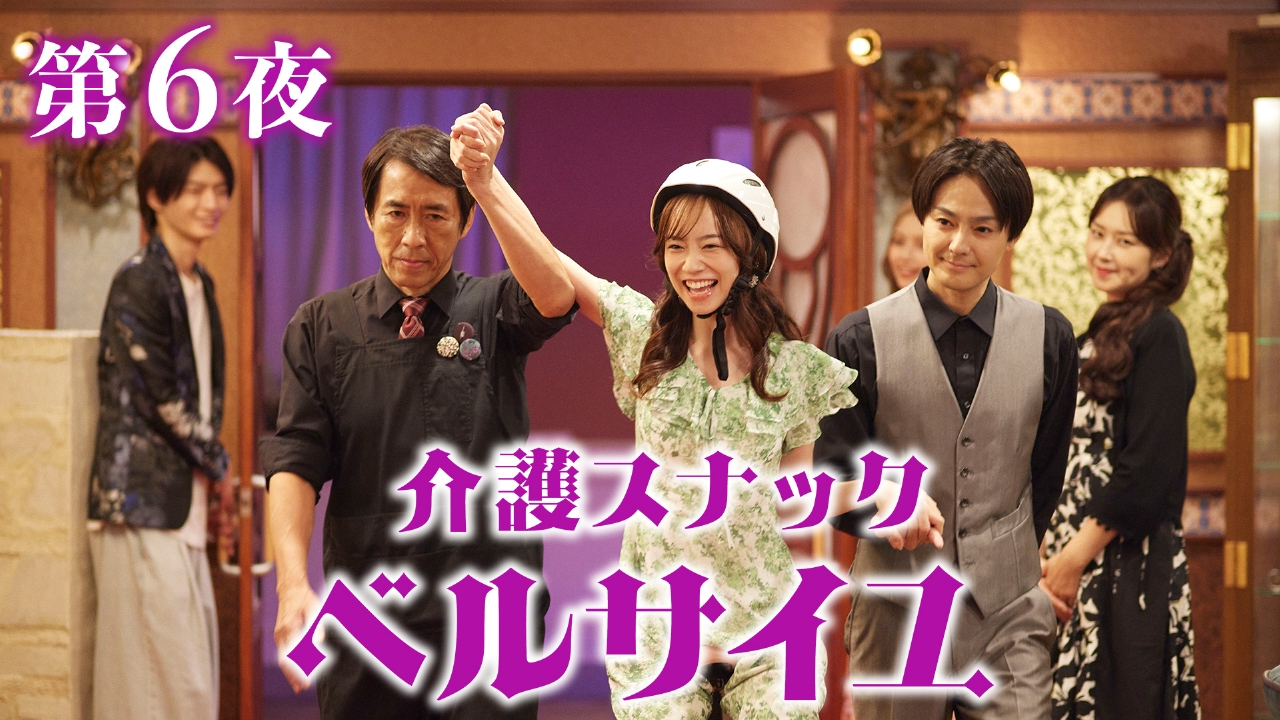 第6話 悪酔いスピーチ／「い」を探す老女