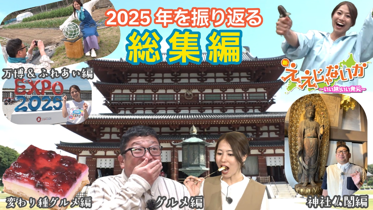 ＃144　2025年を振り返る総集編