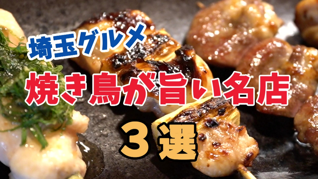 【埼玉グルメ】焼き鳥好きなら絶対ハマる。埼玉の名店３選