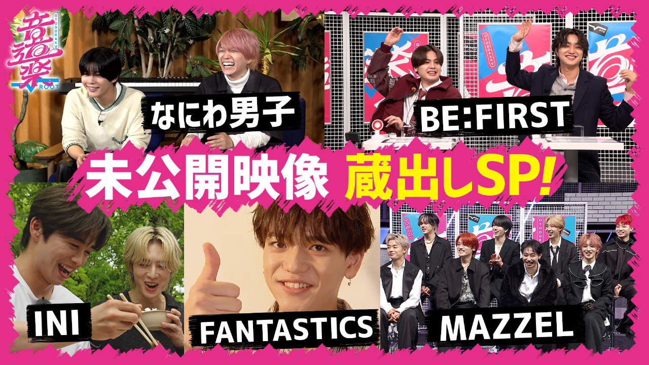 なにわ男子＆ビーファ＆INI＆FANTA中島＆MAZZEL