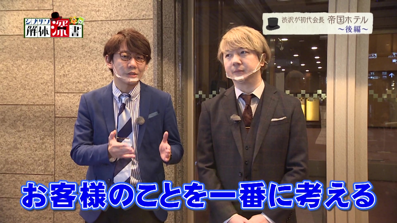 渋沢が初代会長　帝国ホテル 　後編