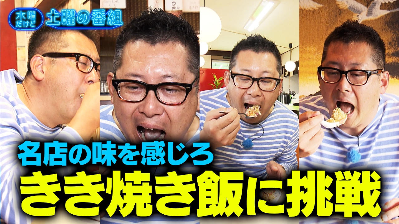 名店の味を言い当てろ・きき焼き飯に挑戦／草野遥を踊らせたい