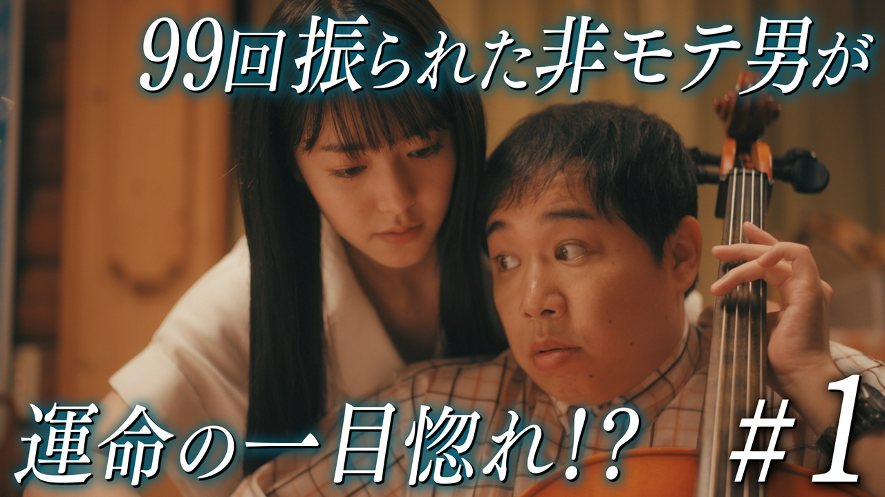 第1話 令和版「99回失恋した男」現る！