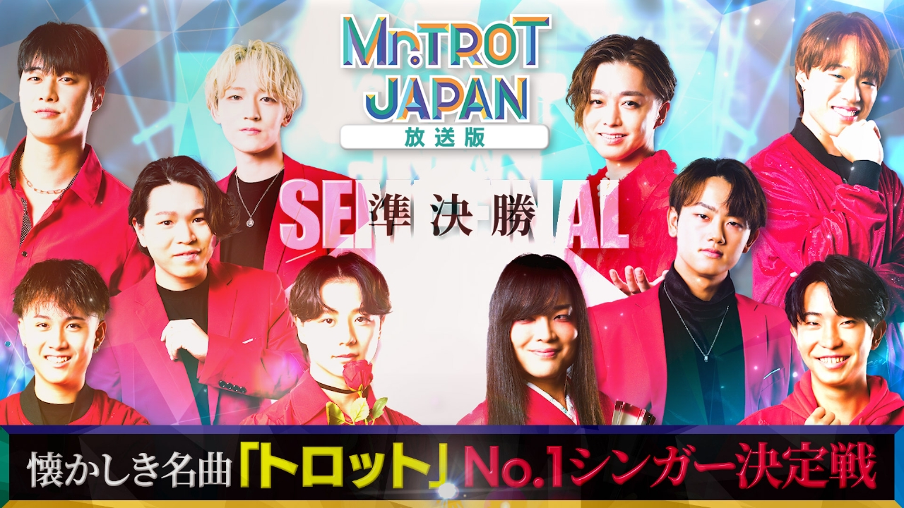 「ミスタートロットジャパン」 ＃9