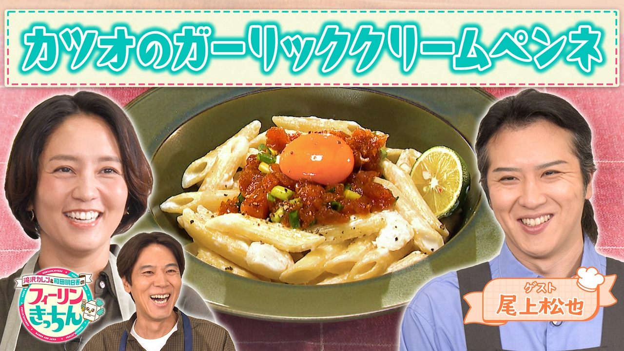和田明日香がカツオのガーリッククリームペンネを作る