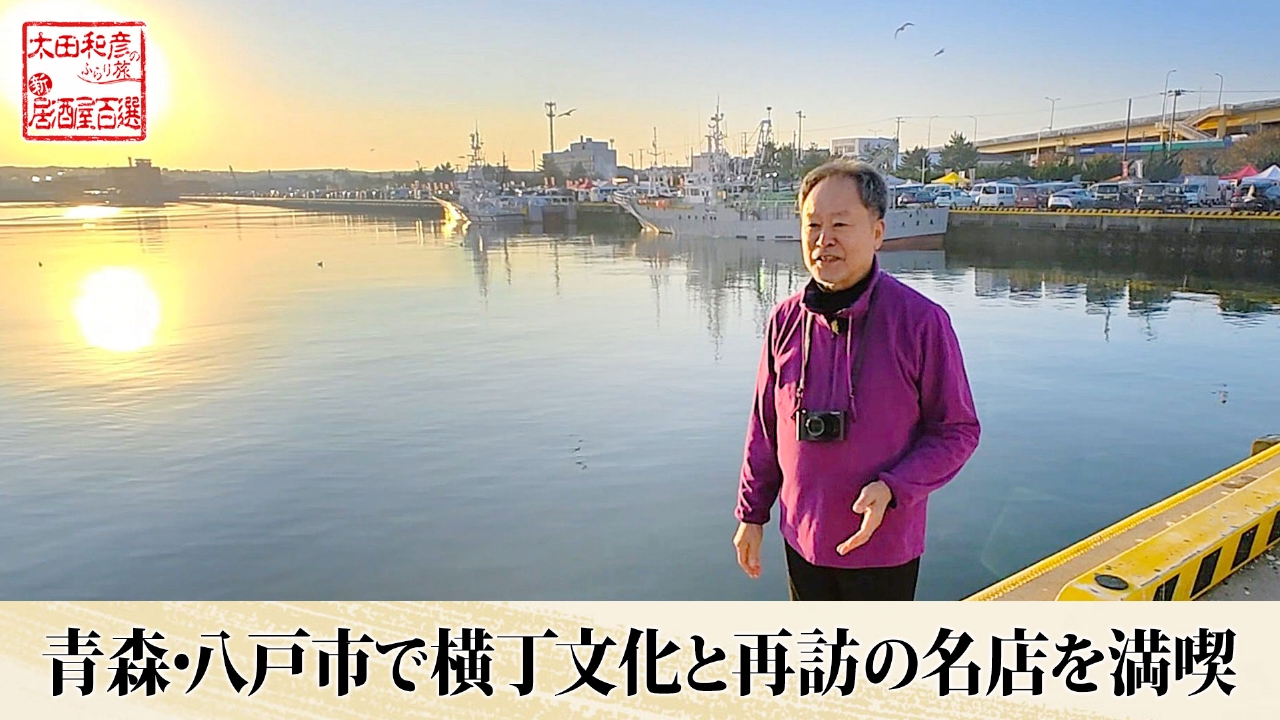 第148回「青森・八戸市で横丁文化と再訪の名店を満喫」