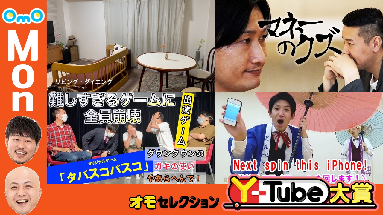 OmOセレクション Y-tube大賞 Monday #9