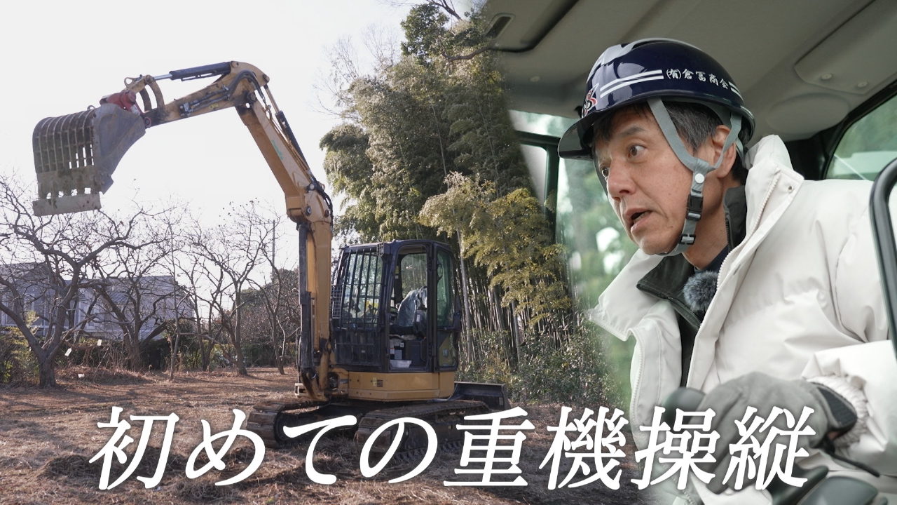 勝村政信、重機操縦に挑戦