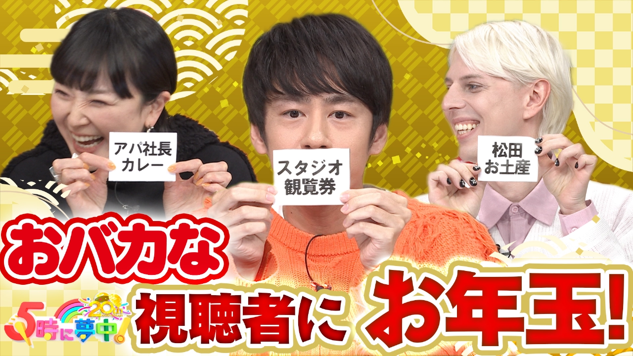 水曜は松田ゆう姫＆中丸雄一＆小原ブラス▼視聴者に生電話でお年玉！