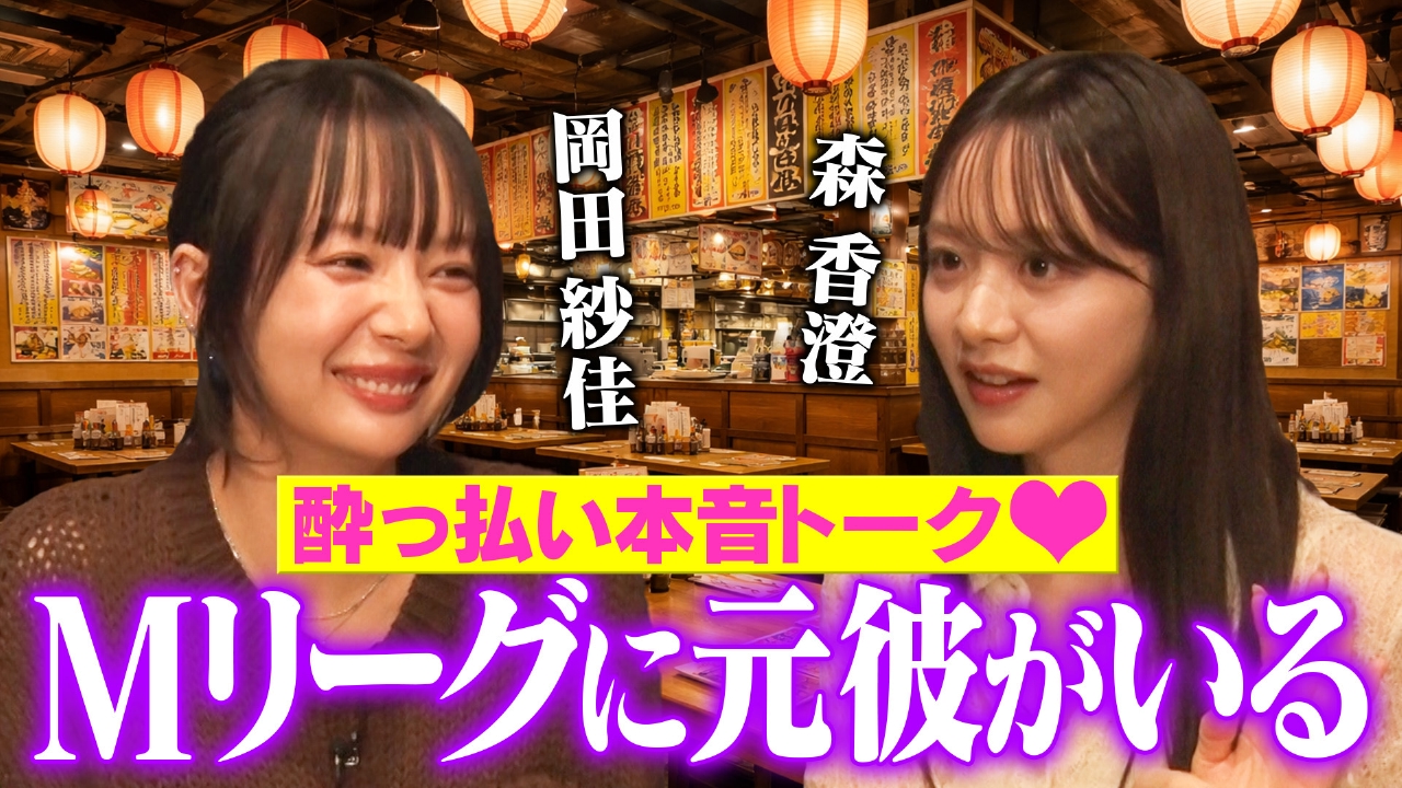 【ガチ酔い暴露】森香澄と岡田紗佳が酔っ払って炎上・元彼・仕事の本音をぶっちゃける！