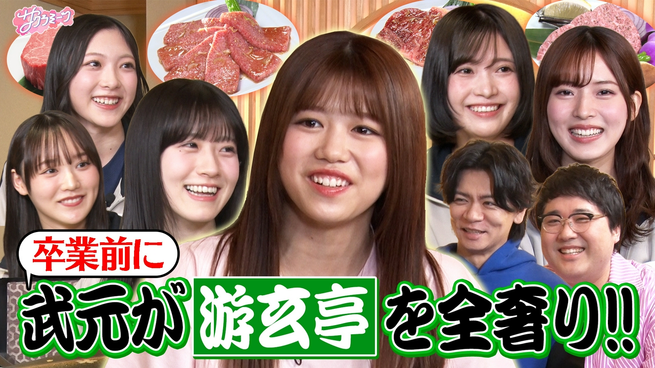 #145 【武元が高級焼肉奢ります】meets マヂカルラブリー