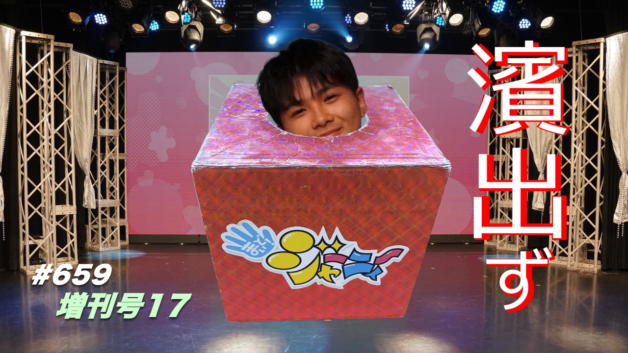 #659　「増刊号⑰」ハマケンのMCで番組を回せるのか？