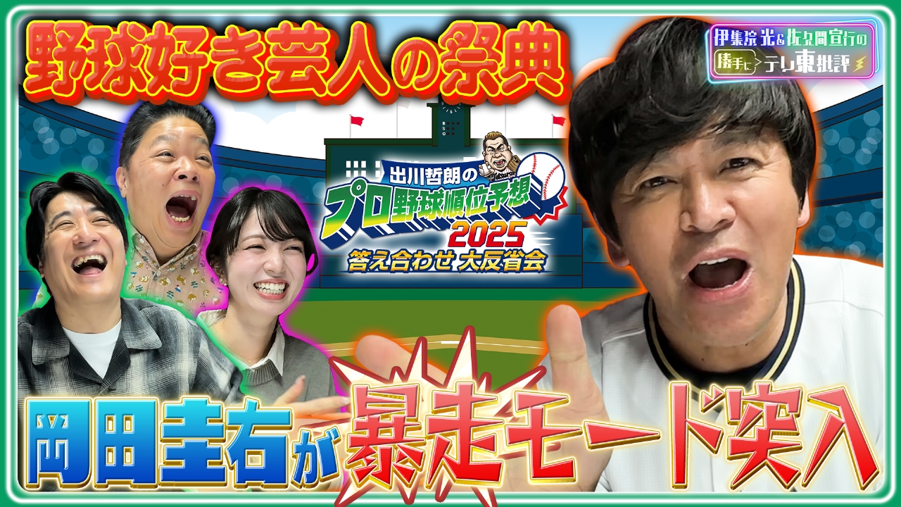 野球好き芸人の祭典 ますおか 岡田圭右が暴走モード突入