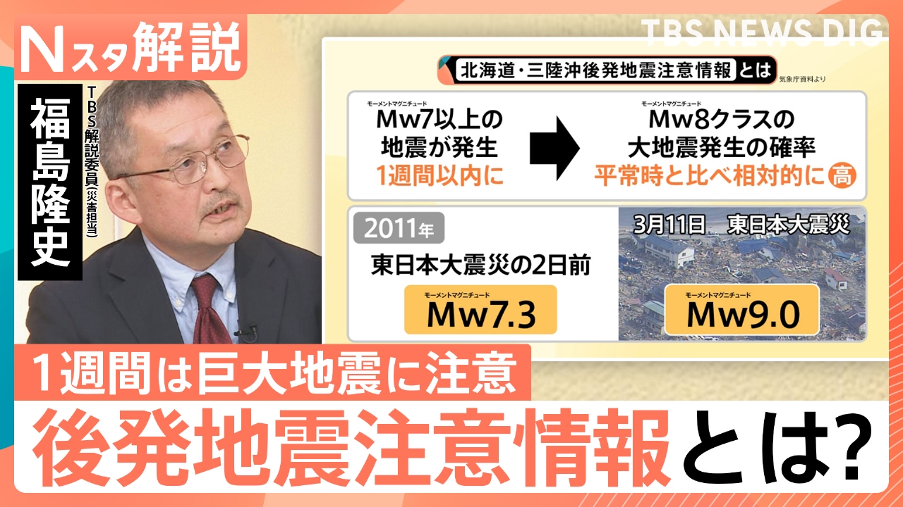 “後発地震注意情報”発表で必要な備えは？【Nスタ】
