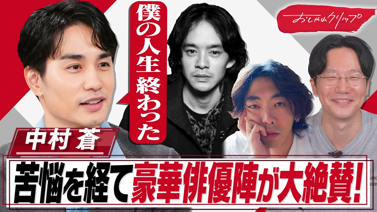 池松壮亮が大絶賛する俳優!二児の父・中村蒼35歳の素顔