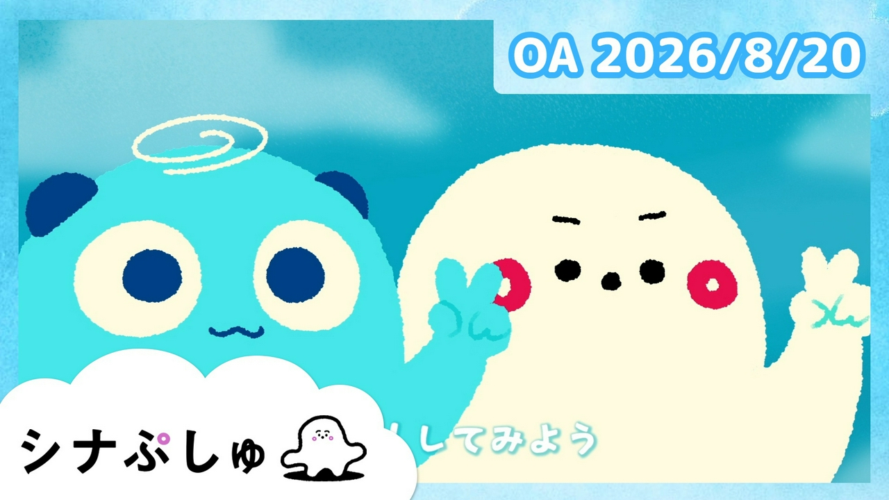 シナぷしゅ公式26/08/20