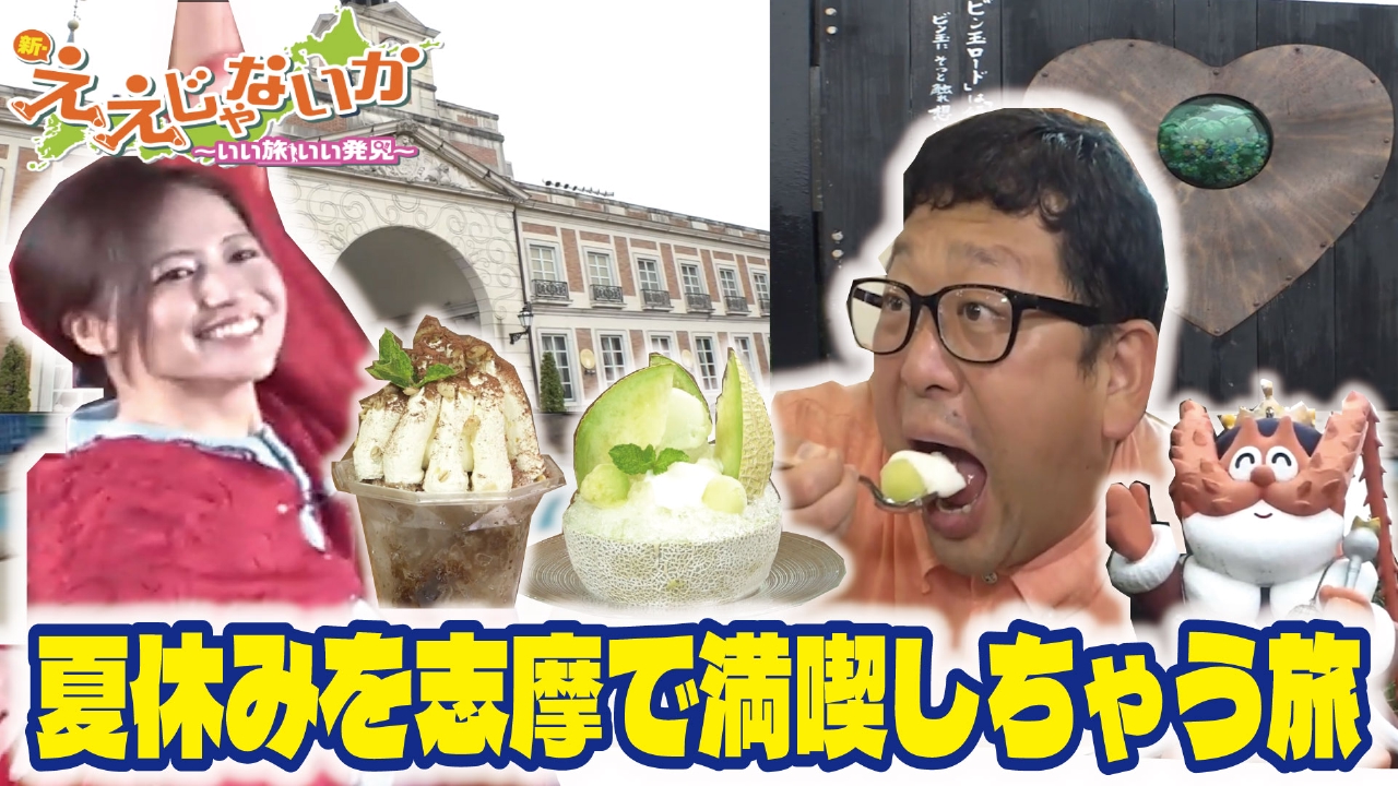 ＃121　夏休みを志摩で満喫しちゃう旅