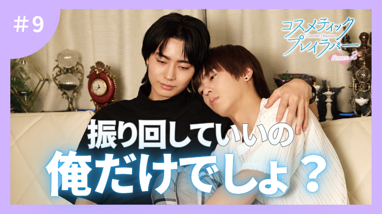 第9話 味方でいる覚悟