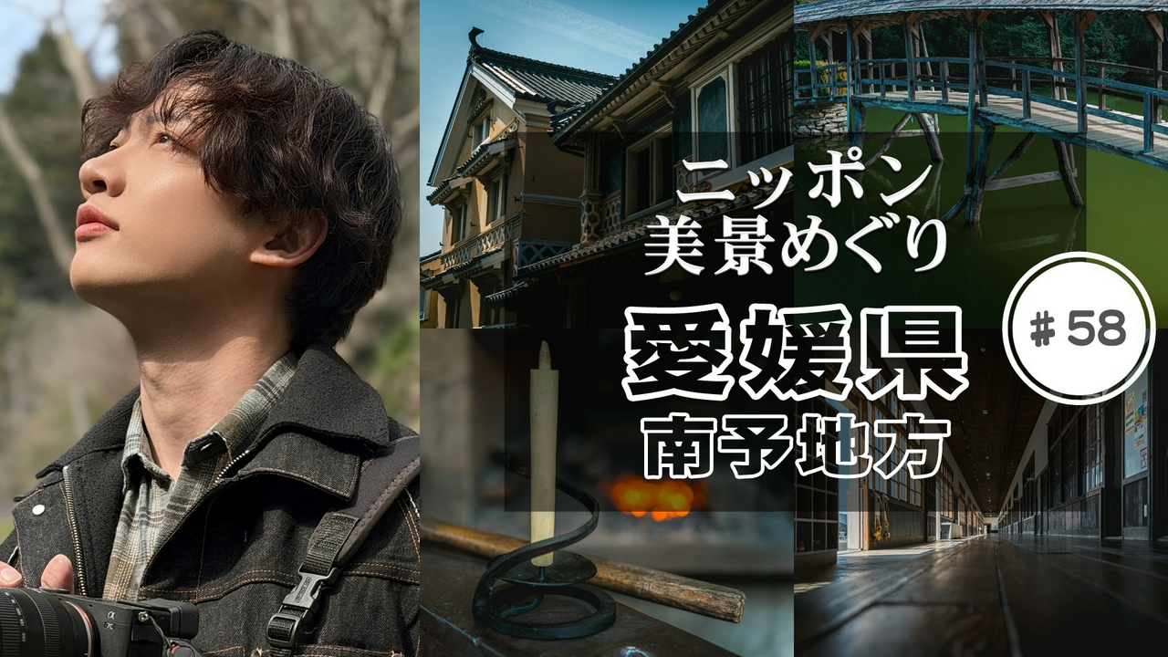 愛媛県・南予地方