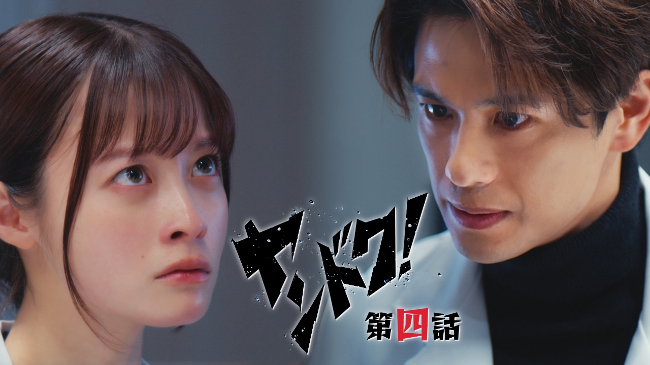 第4話 至高の天才心臓外科医VSヤンキードクター