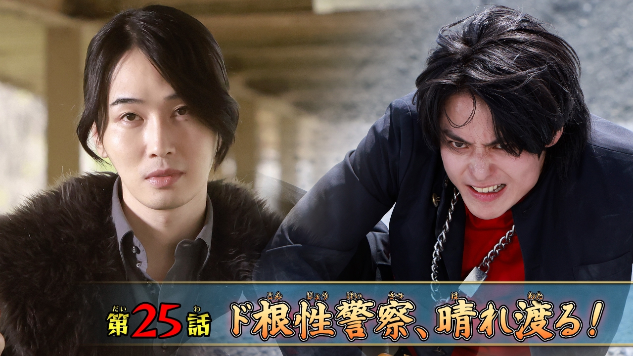 第25話「ド根性警察、晴れ渡る！」