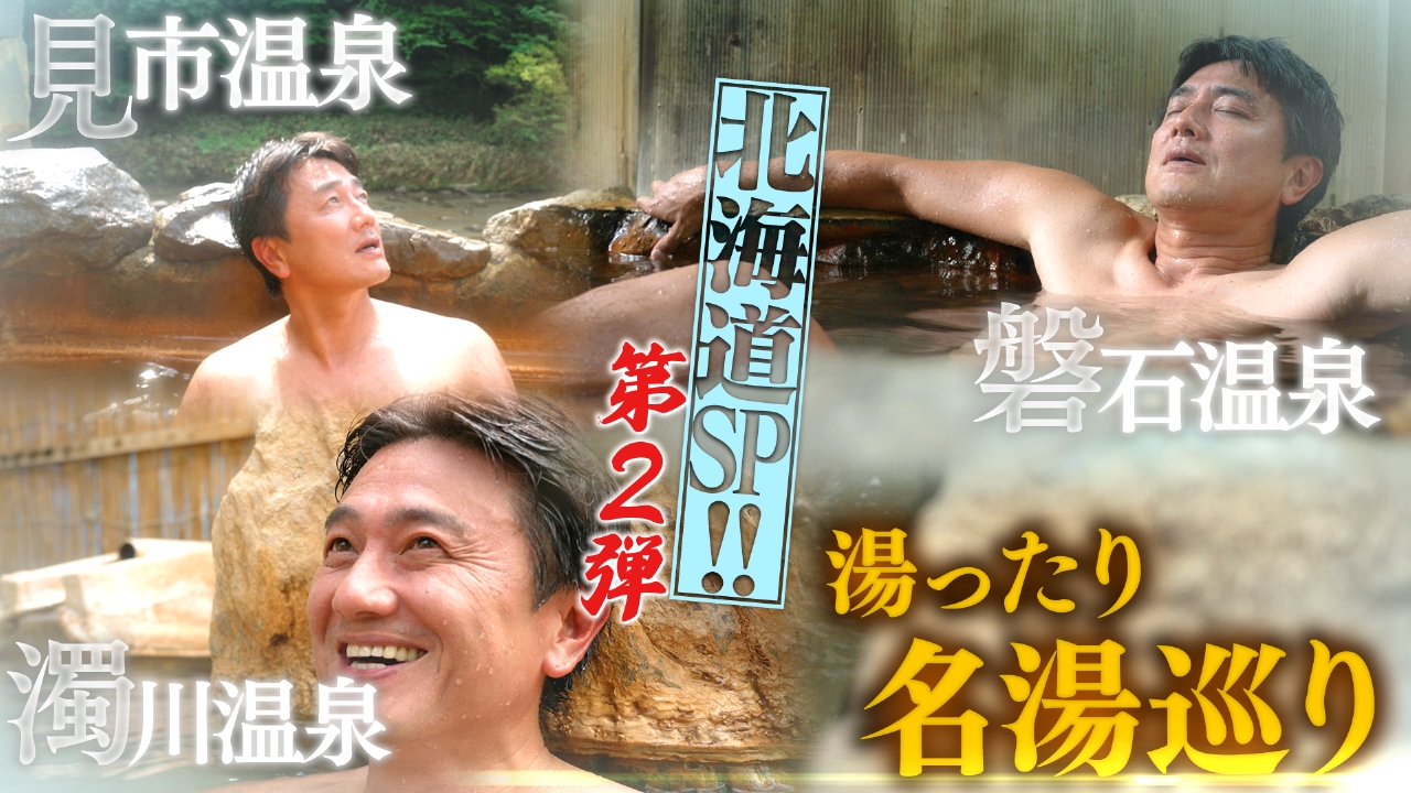 【湯一無二】北海道のスパイシーな温泉旅第２弾！